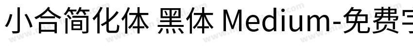 小合简化体 黑体 Medium字体转换
